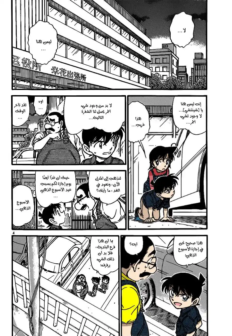 Detective Conan 573 - الغروب página 4