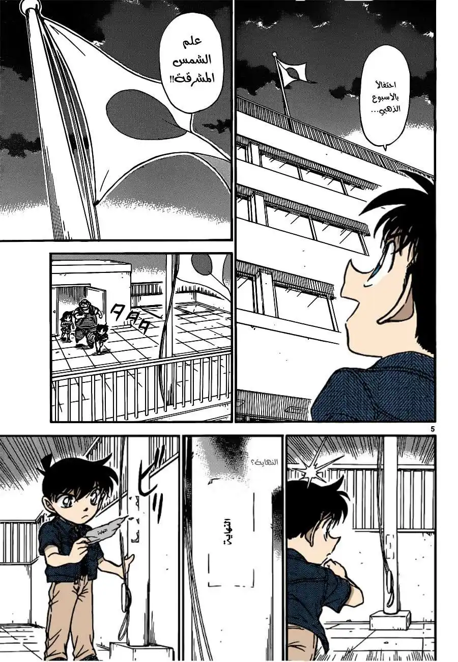 Detective Conan 573 - الغروب página 5