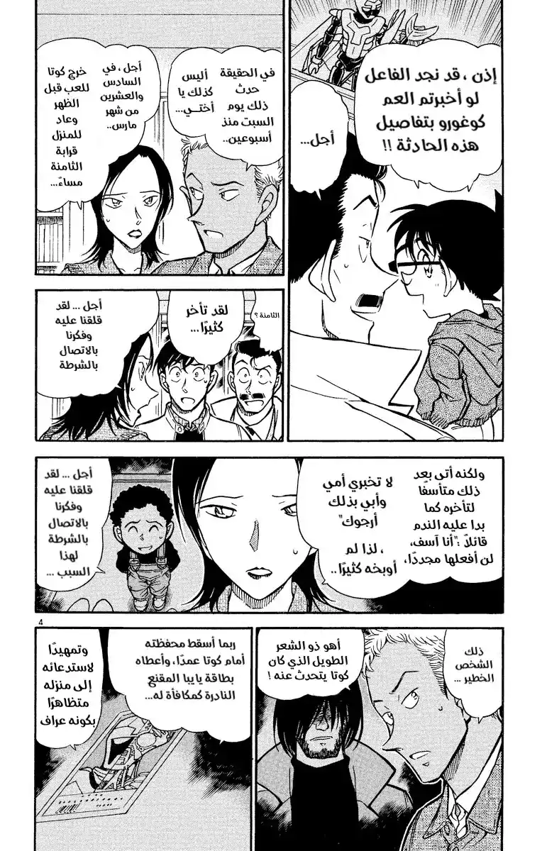 Detective Conan 512 - زيارة سرية página 5