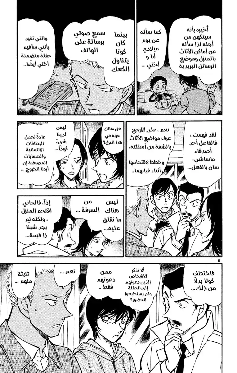 Detective Conan 512 - زيارة سرية página 6