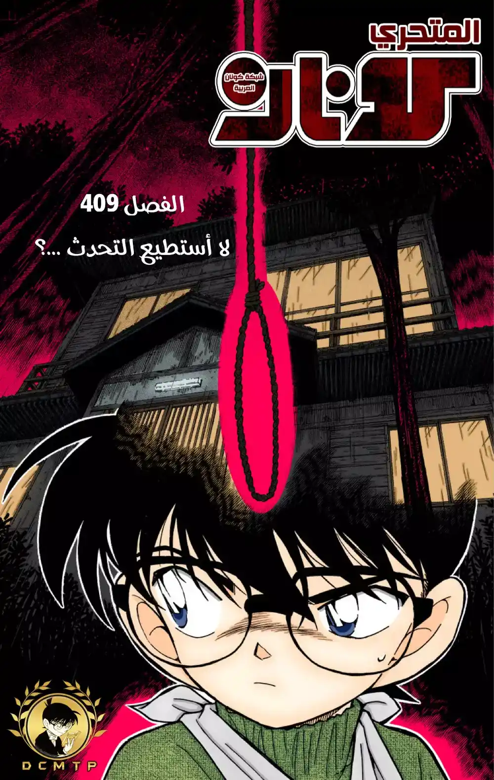Detective Conan 409 - لا أستطيع التحدث...؟ página 1