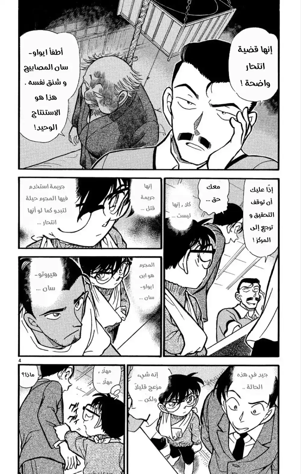 Detective Conan 409 - لا أستطيع التحدث...؟ página 4