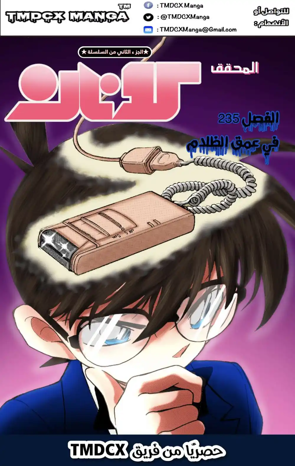 Detective Conan 235 - في الظلام página 1