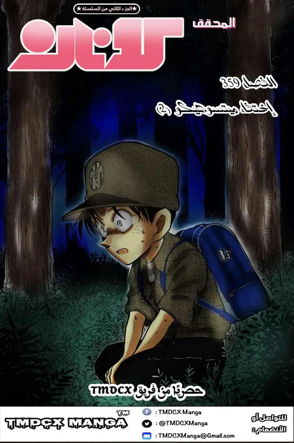 Detective Conan 359 - اختفاء ميتسوهيكو 2 página 1