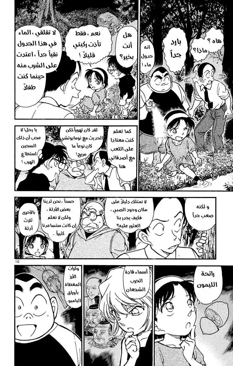 Detective Conan 359 - اختفاء ميتسوهيكو 2 página 10