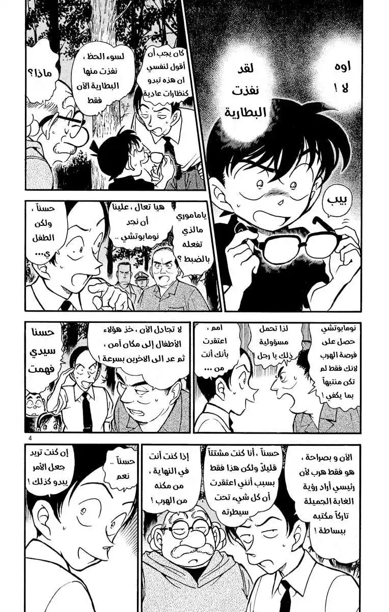 Detective Conan 359 - اختفاء ميتسوهيكو 2 página 4