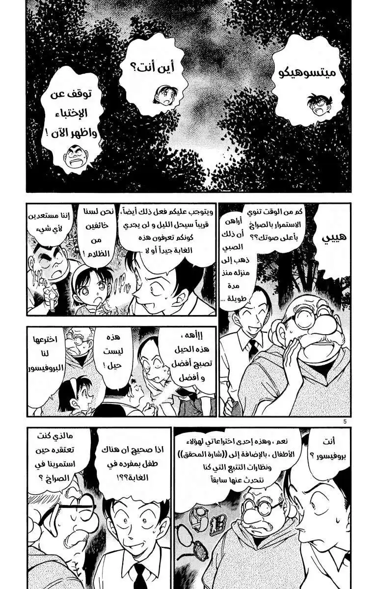 Detective Conan 359 - اختفاء ميتسوهيكو 2 página 5