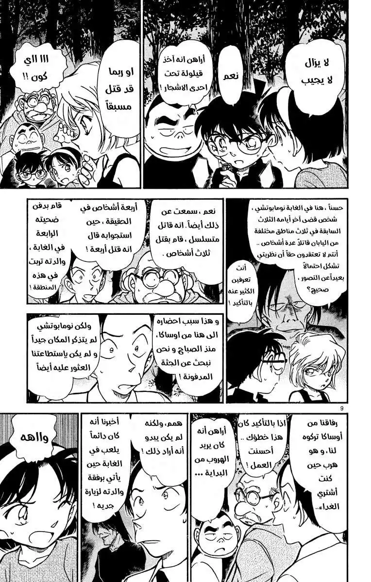 Detective Conan 359 - اختفاء ميتسوهيكو 2 página 9