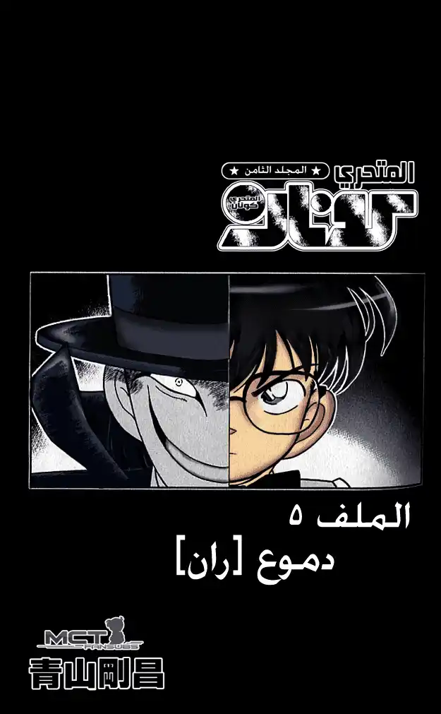 Detective Conan 75 - دموع ران página 1