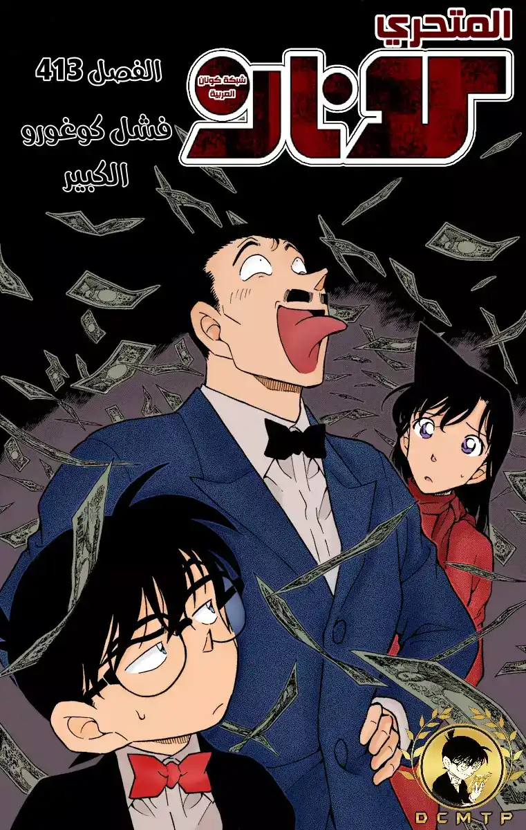 Detective Conan 413 - فشل كوغورو الكبير página 1