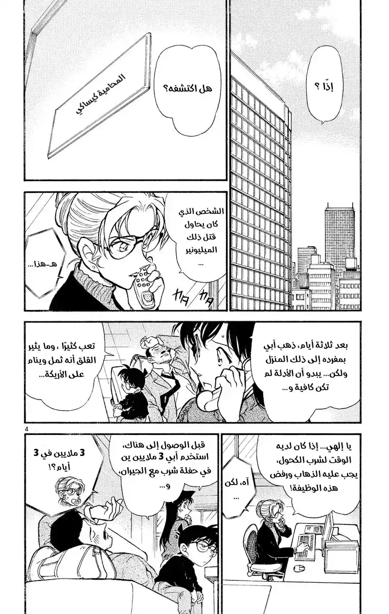 Detective Conan 413 - فشل كوغورو الكبير página 4