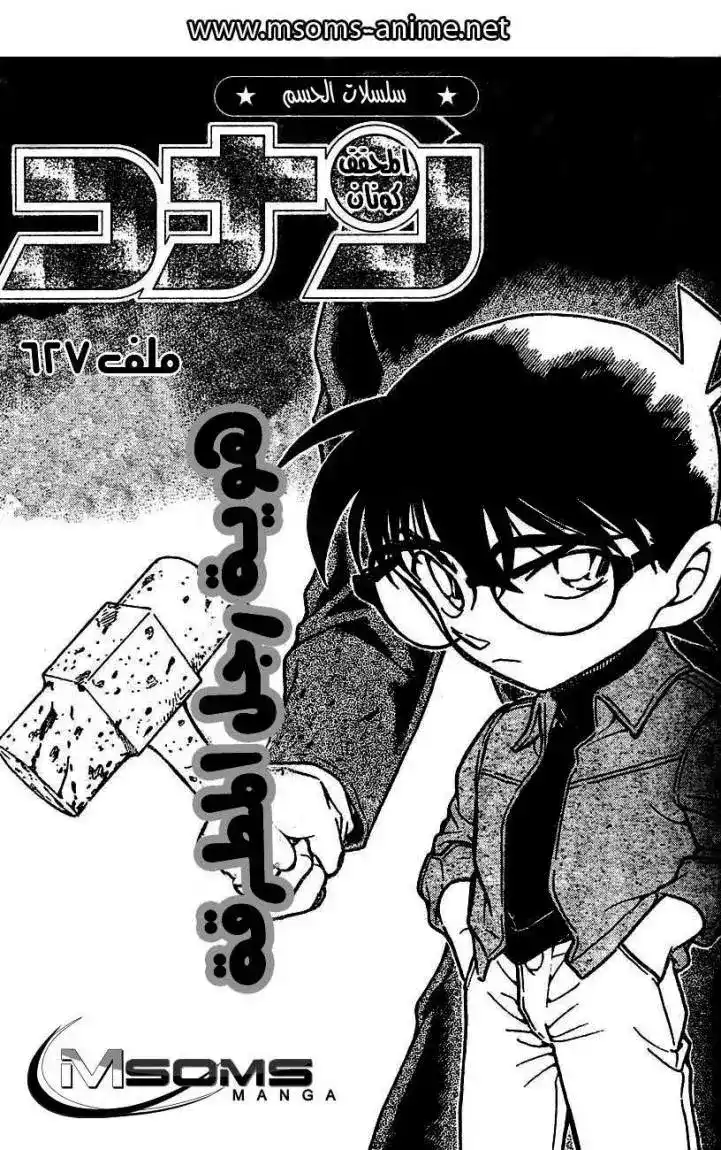 Detective Conan 627 - هوية رجل المطرقة página 1