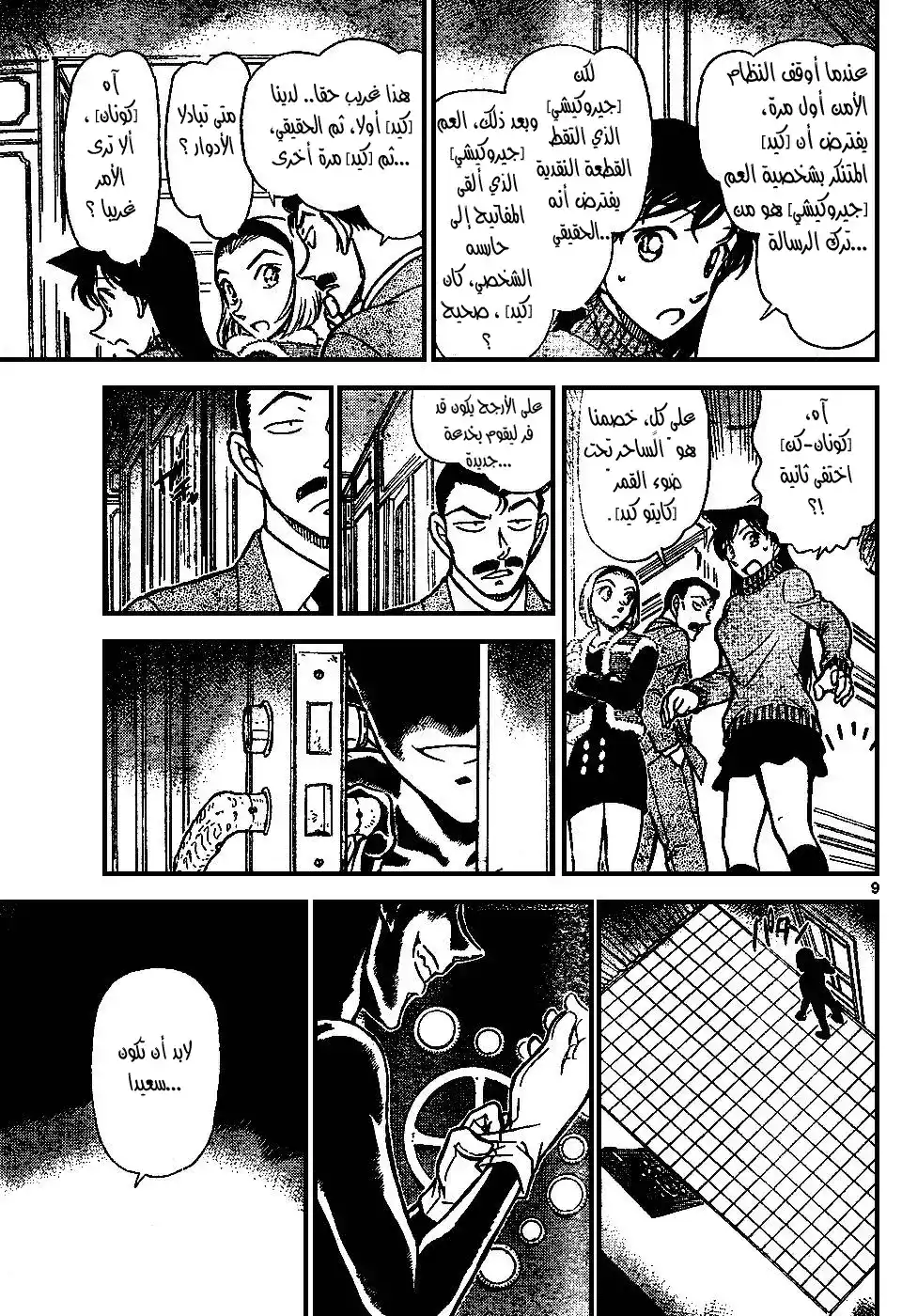 Detective Conan 676 - الفك página 10