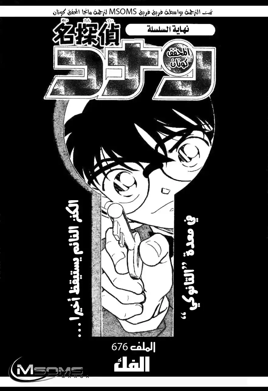 Detective Conan 676 - الفك página 2