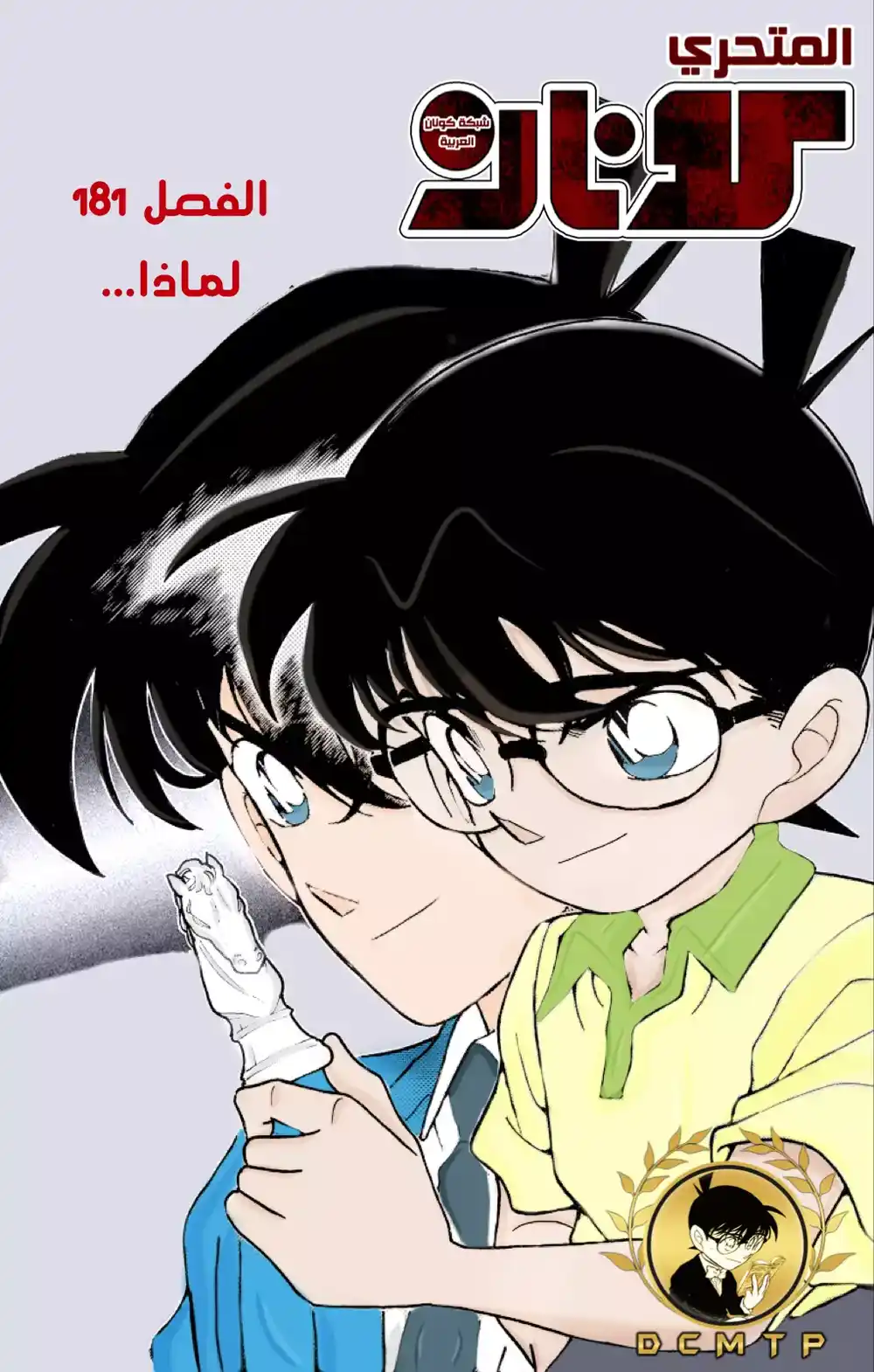 Detective Conan 181 - قطعة كش الملك página 1