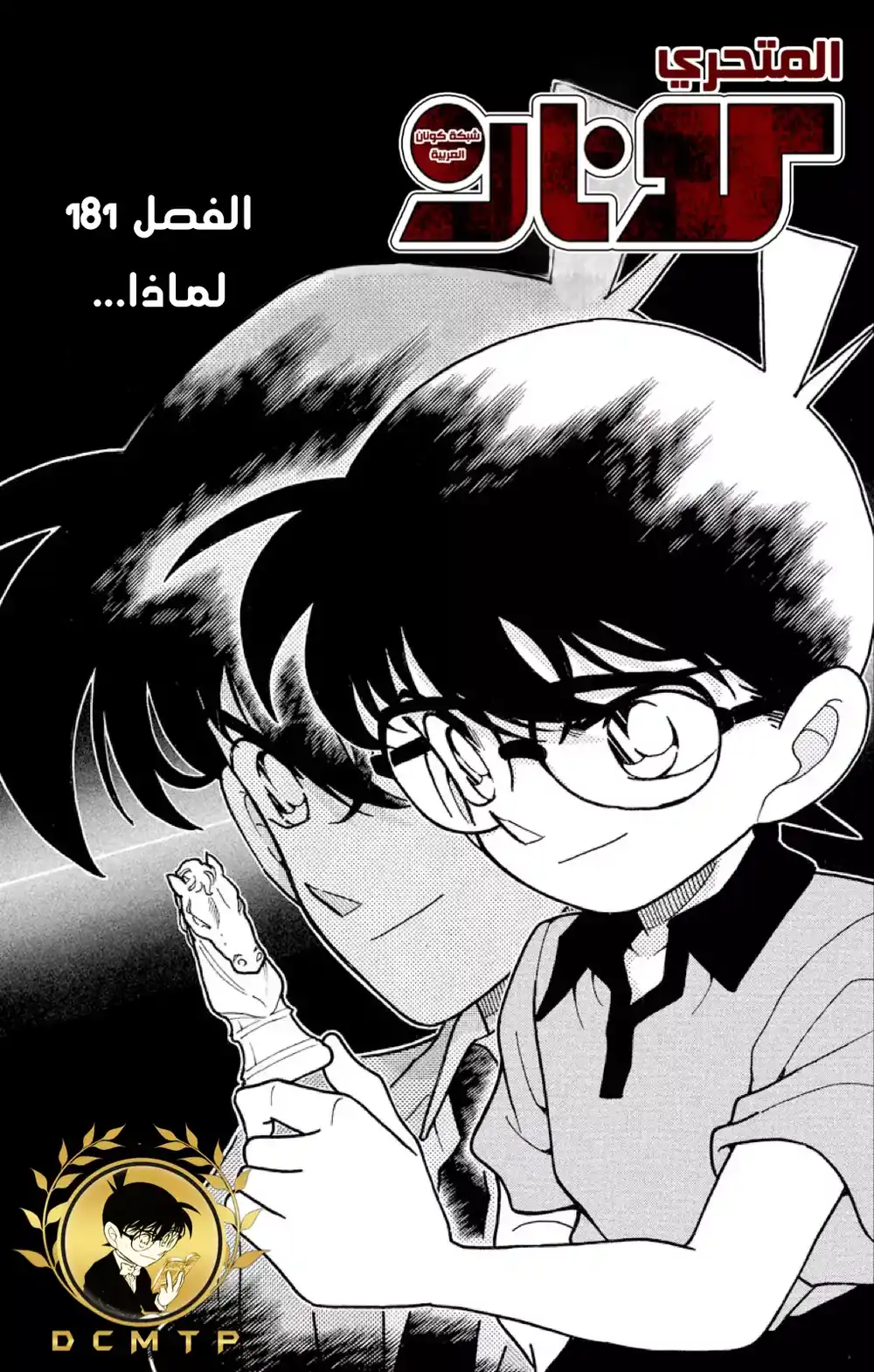 Detective Conan 181 - قطعة كش الملك página 2