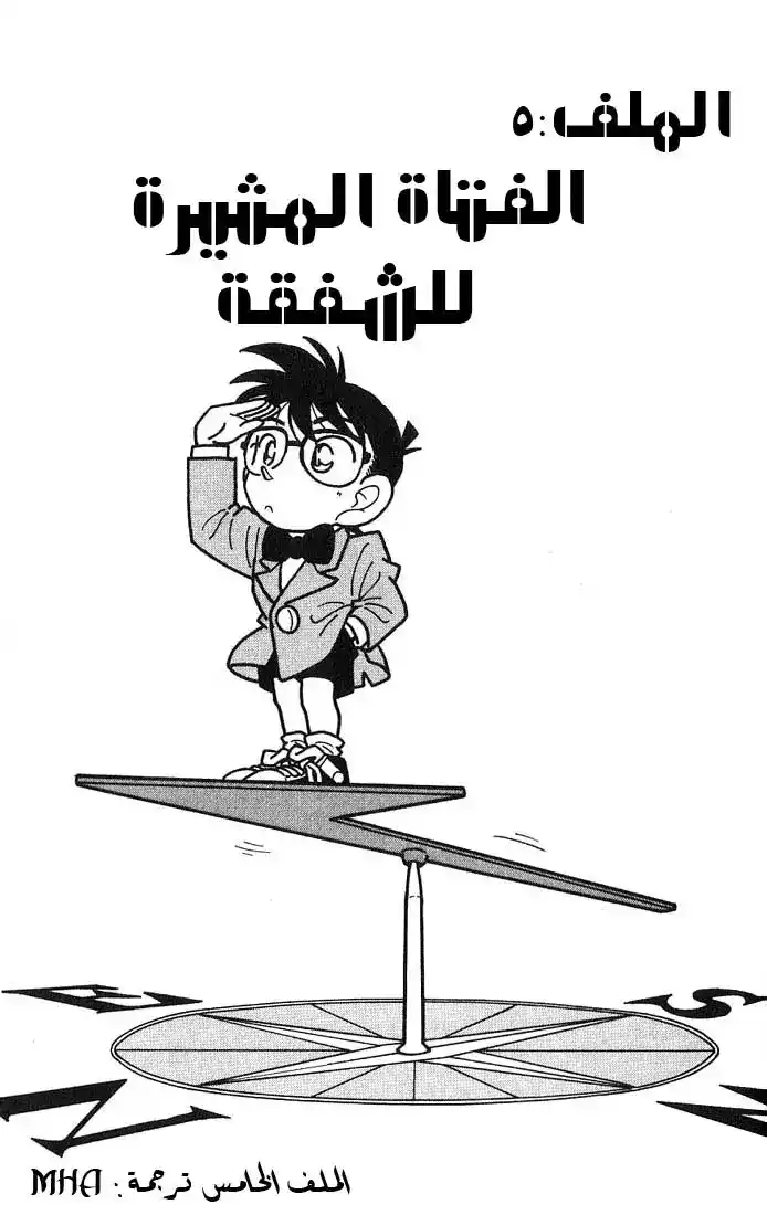 Detective Conan 14 - الفتاة المثيرة للشفقة página 1