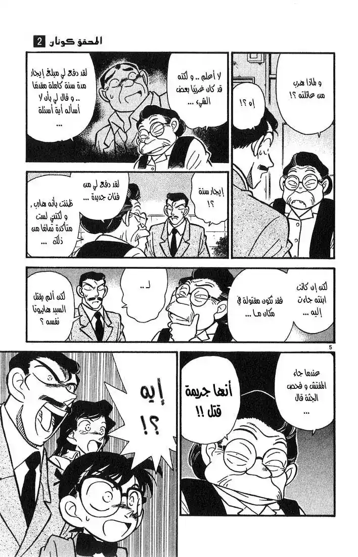 Detective Conan 14 - الفتاة المثيرة للشفقة página 5