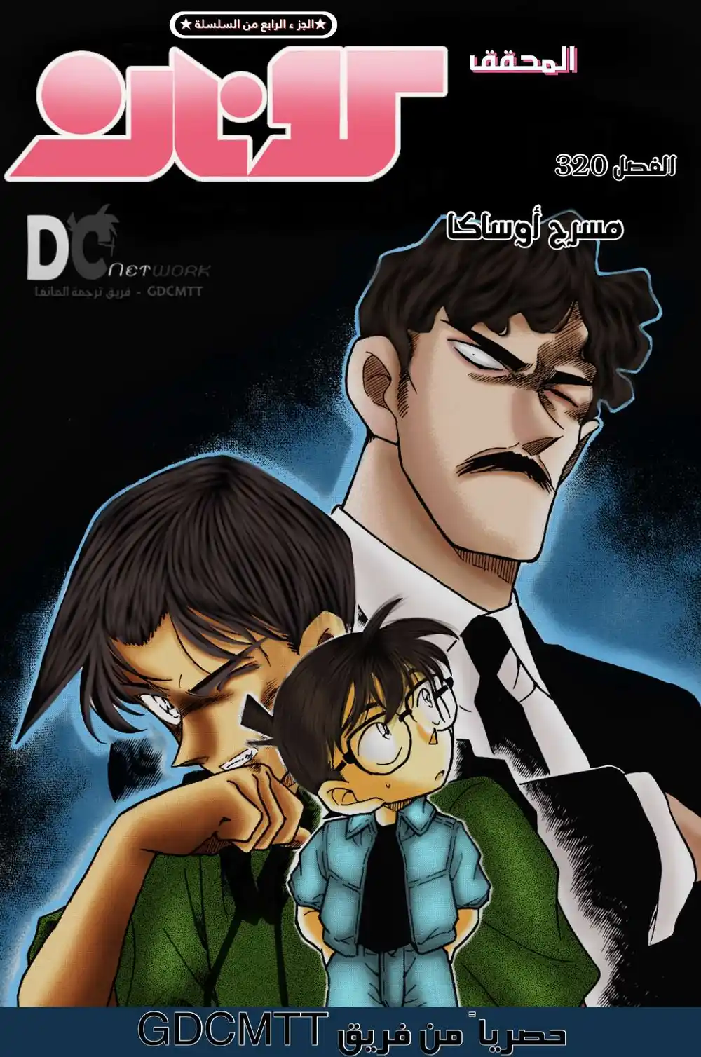 Detective Conan 320 - مسرح أوساكا página 1