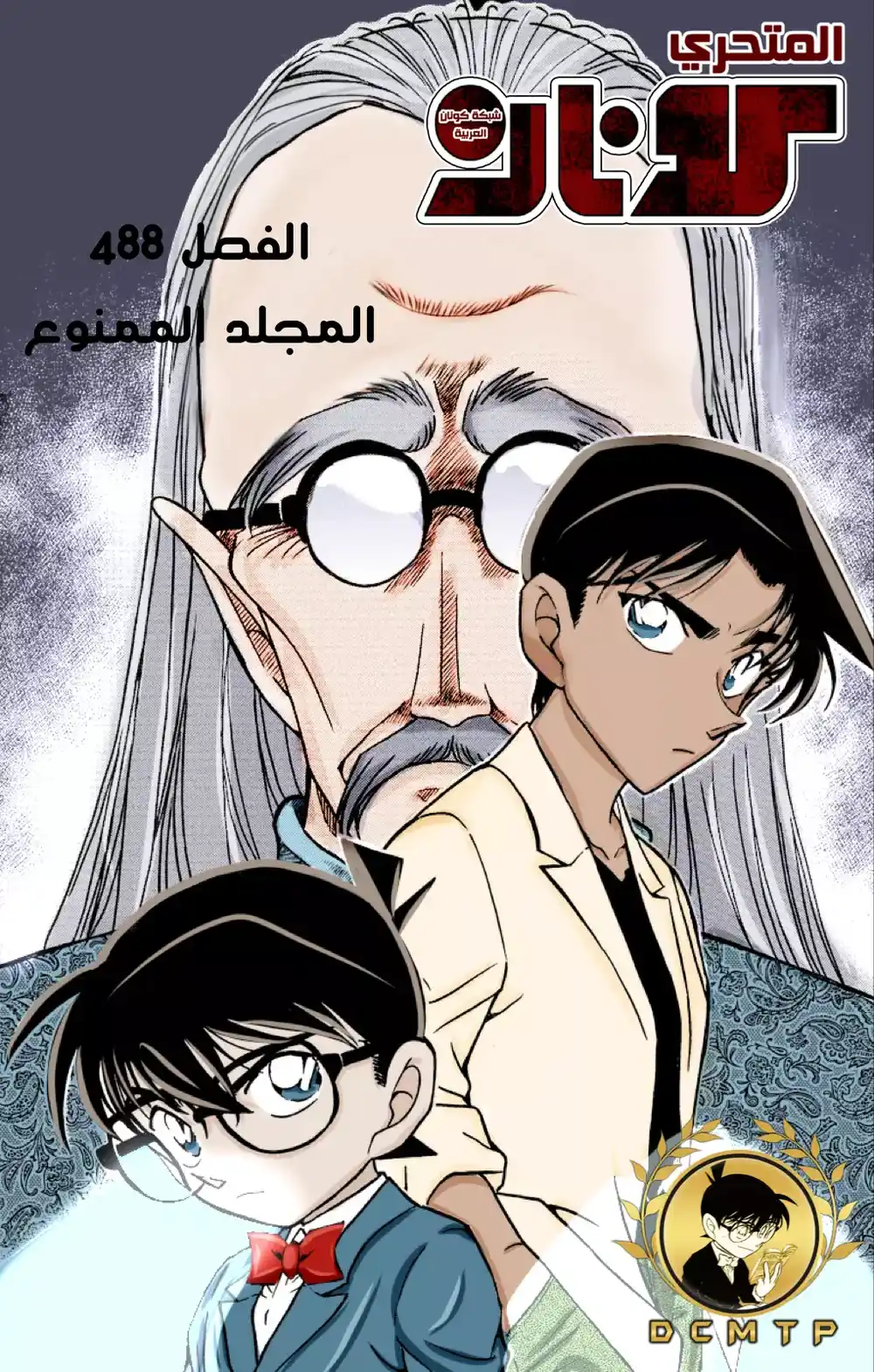 Detective Conan 488 - المجلد الممنوع página 1