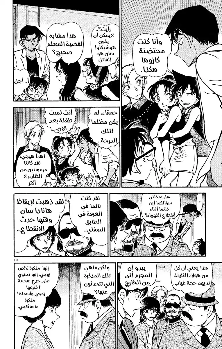 Detective Conan 488 - المجلد الممنوع página 10