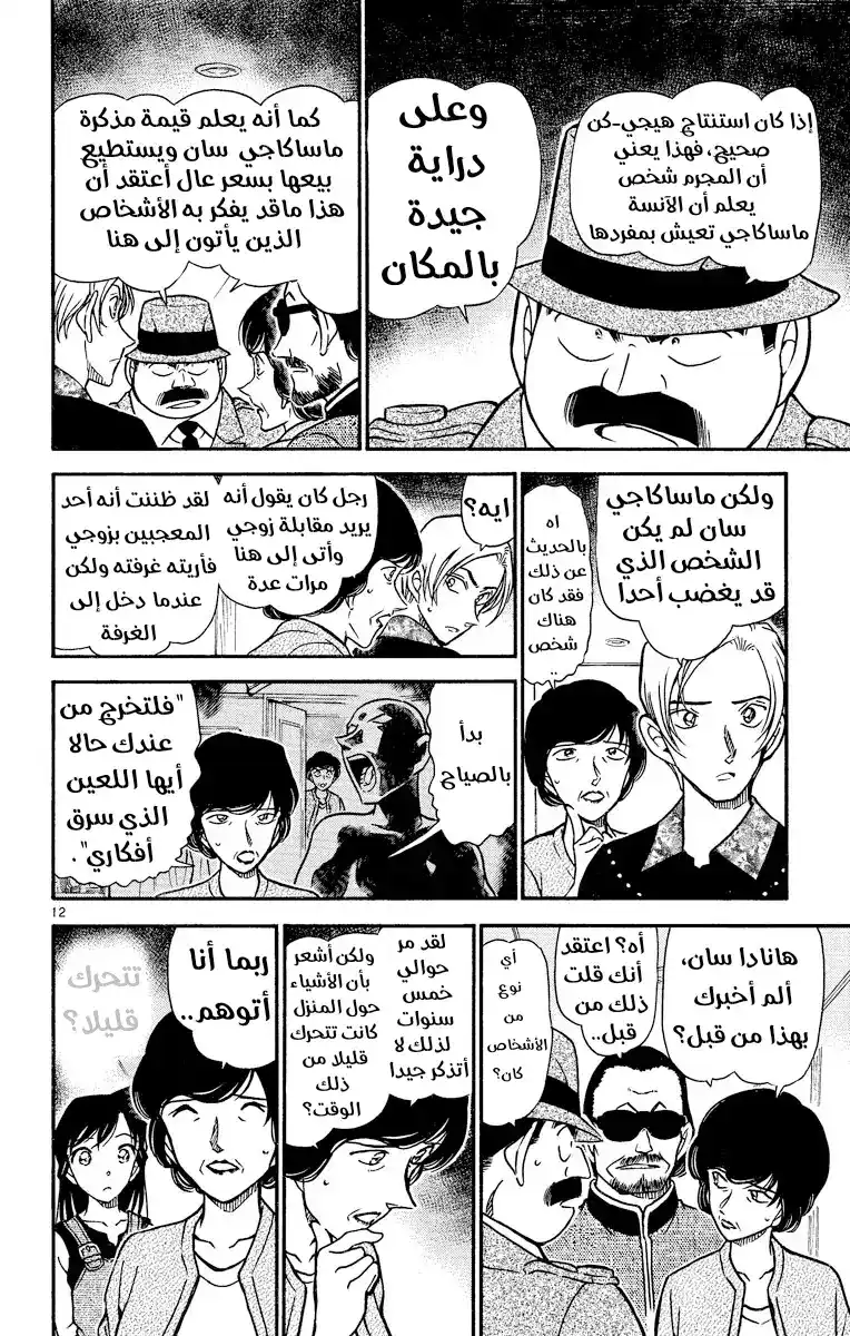 Detective Conan 488 - المجلد الممنوع página 12