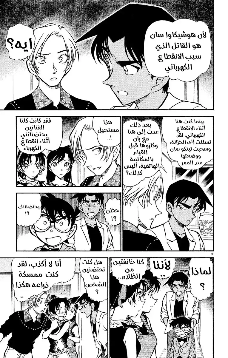 Detective Conan 488 - المجلد الممنوع página 9