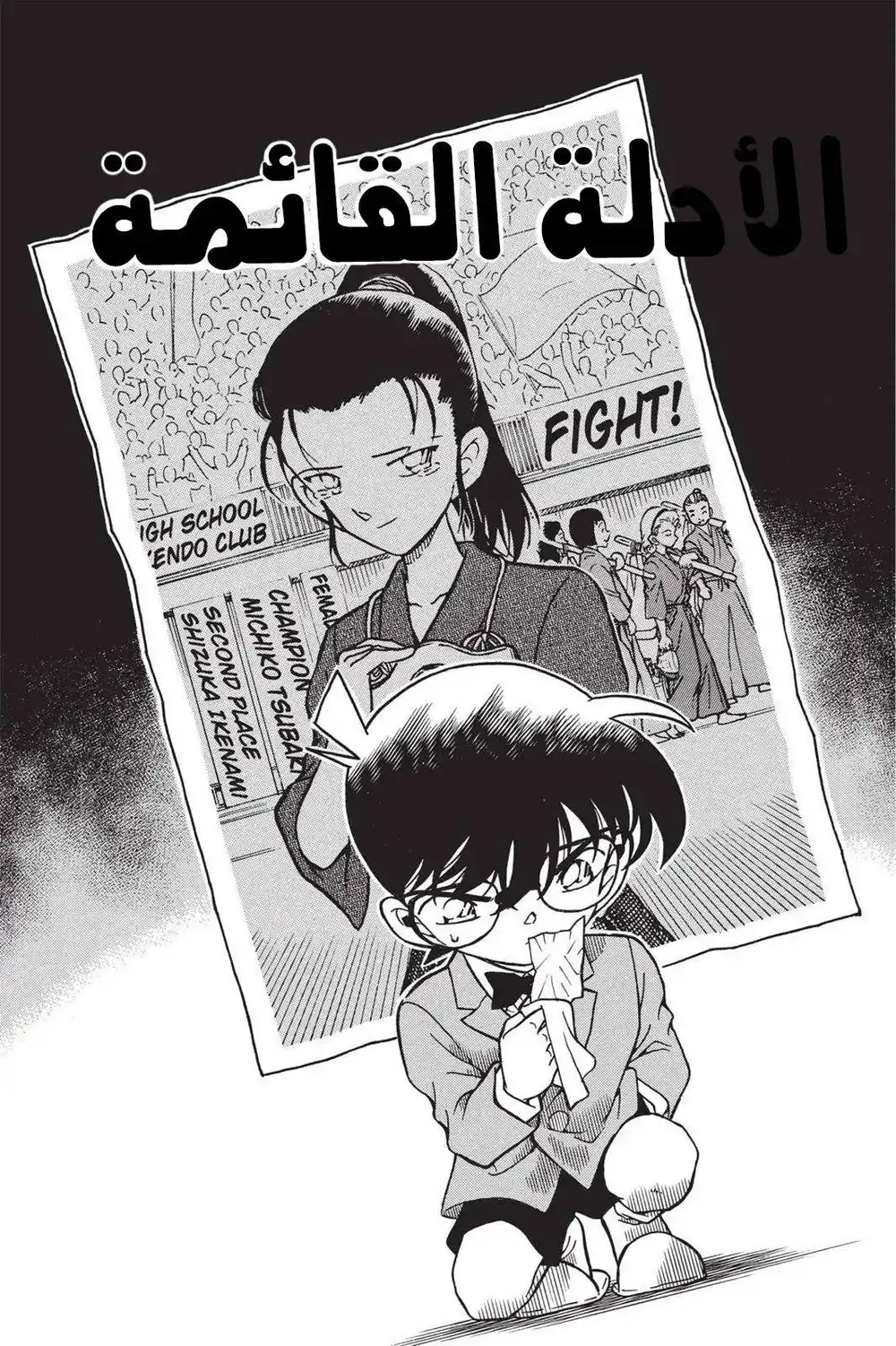 Detective Conan 277 - الأدلة القائمة página 1