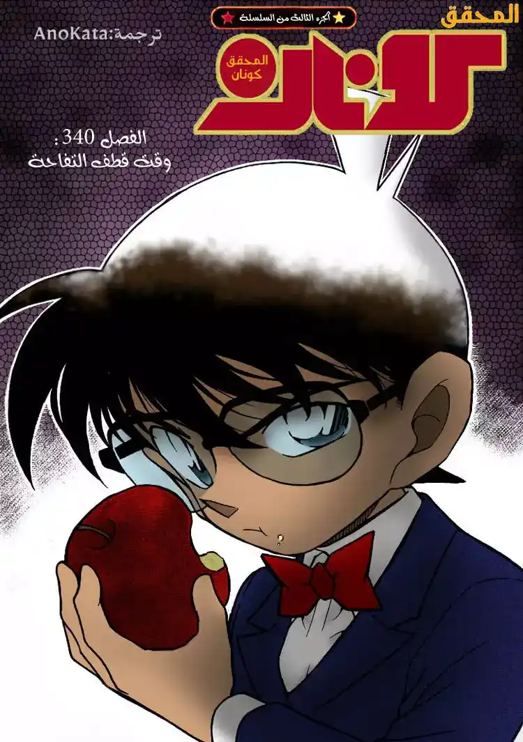 Detective Conan 340 - وقت قطف التفاحة página 4