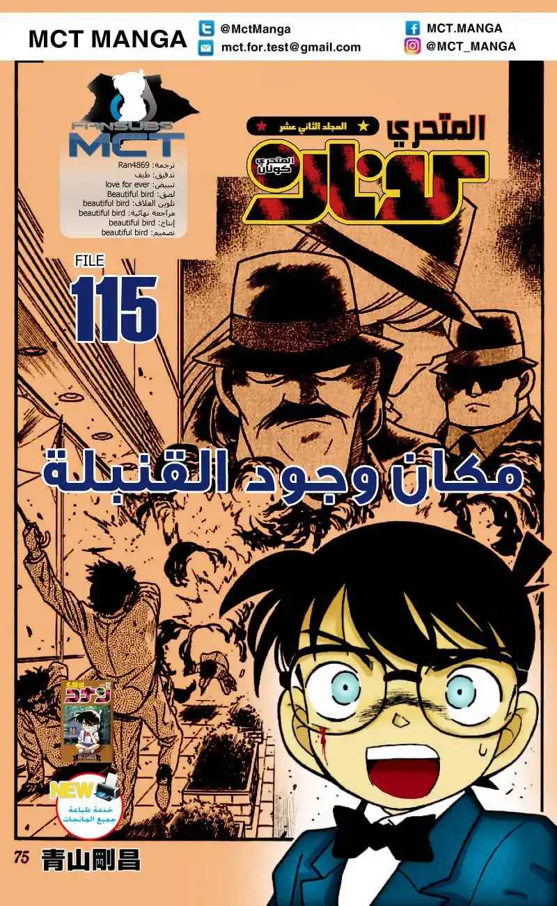 Detective Conan 115 - مكان وجود القنبلة página 1