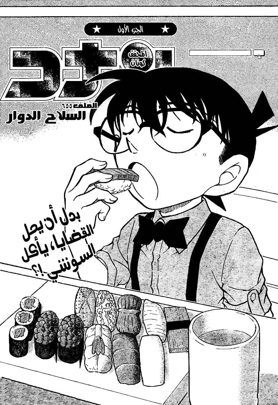 Detective Conan 655 - السلاح الدوار página 1