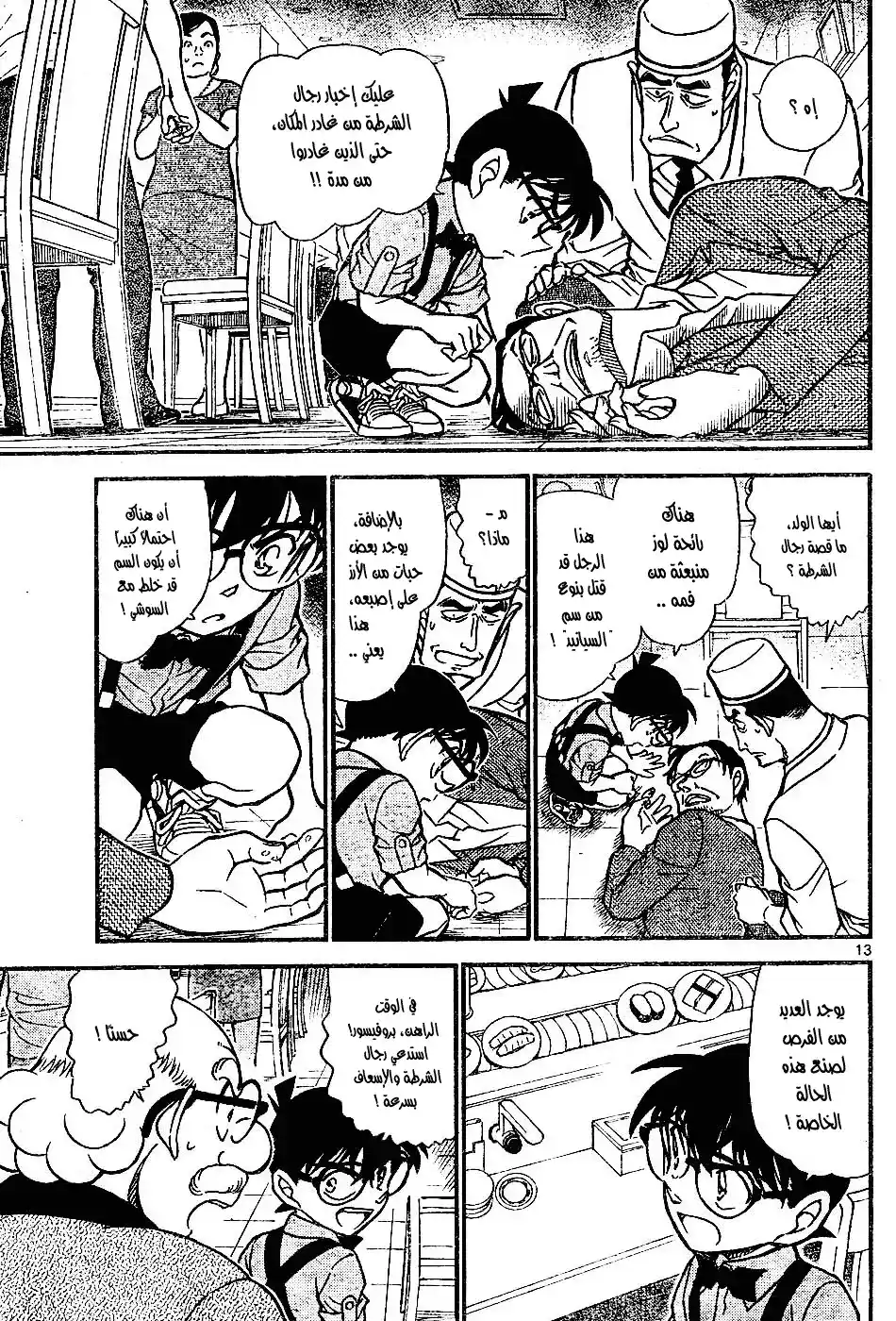 Detective Conan 655 - السلاح الدوار página 13