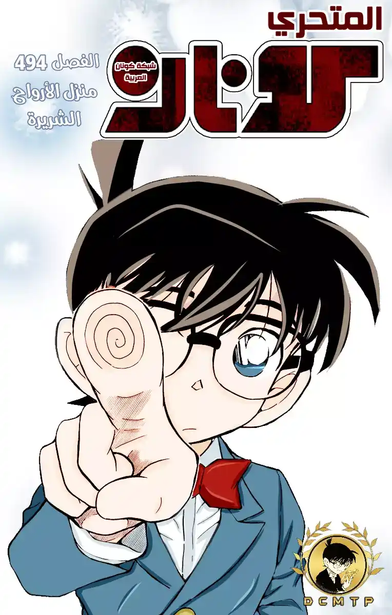 Detective Conan 494 - منزل الأرواح الشريرة página 1