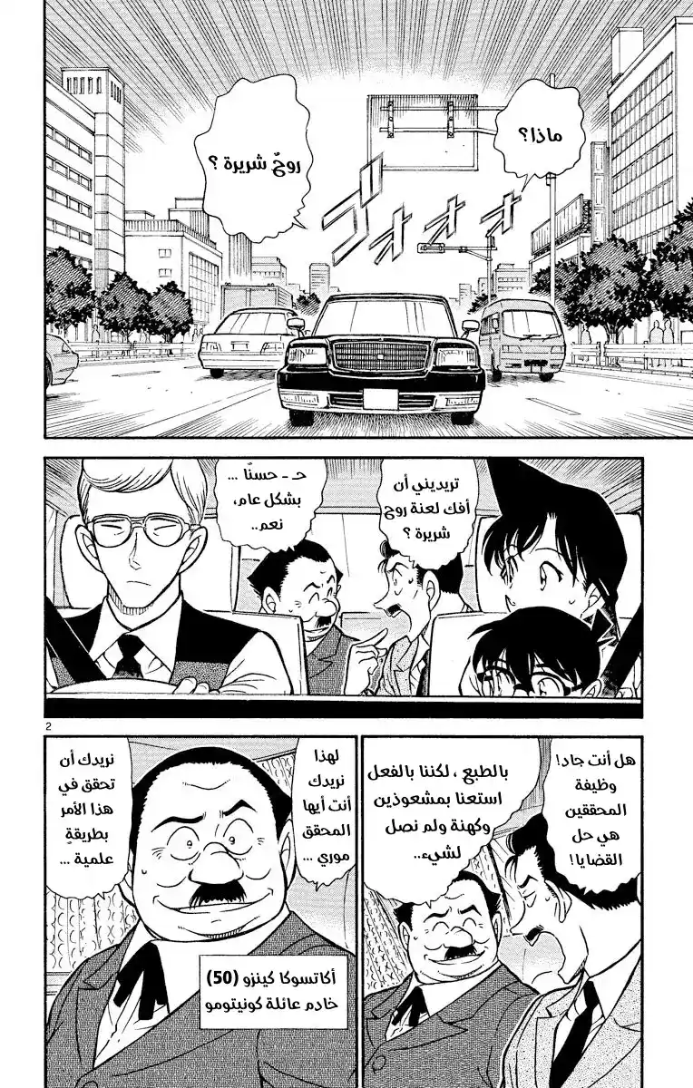 Detective Conan 494 - منزل الأرواح الشريرة página 2