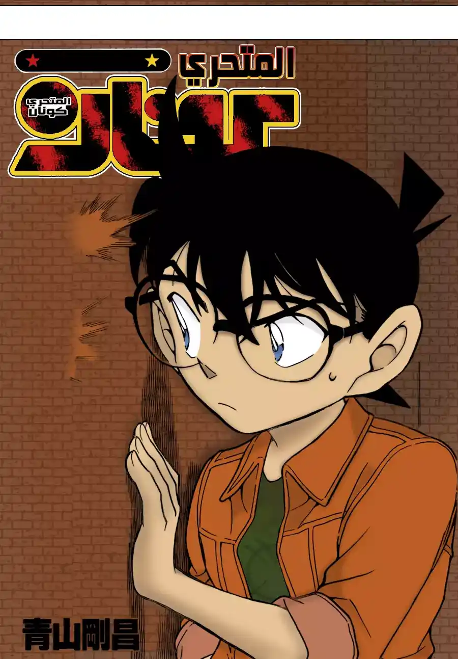 Detective Conan 754 - A Dangerous Game of Hide-and-Seek página 1