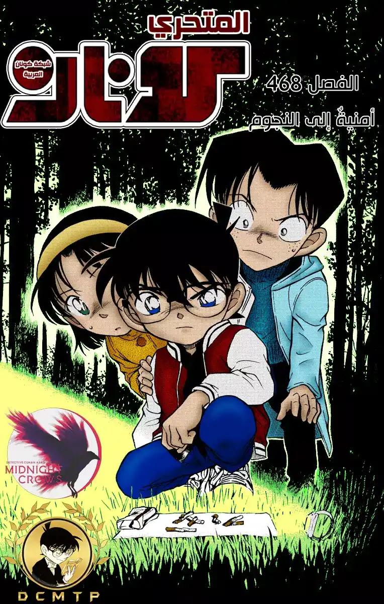 Detective Conan 468 -  أمنيةٌ إلى النجوم página 1