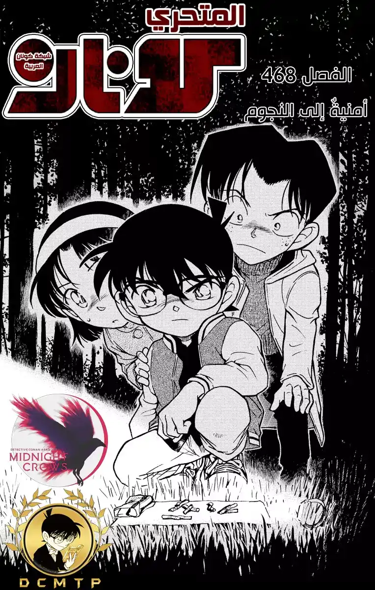 Detective Conan 468 -  أمنيةٌ إلى النجوم página 2