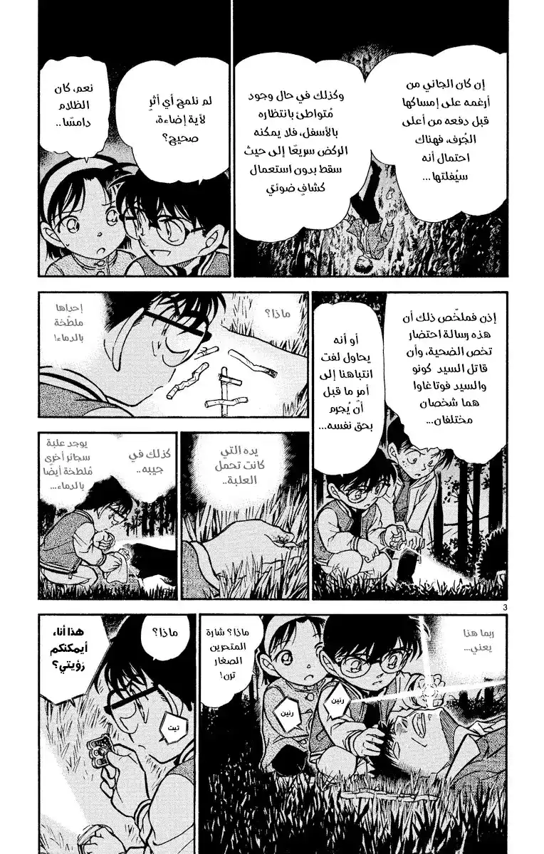 Detective Conan 468 -  أمنيةٌ إلى النجوم página 4