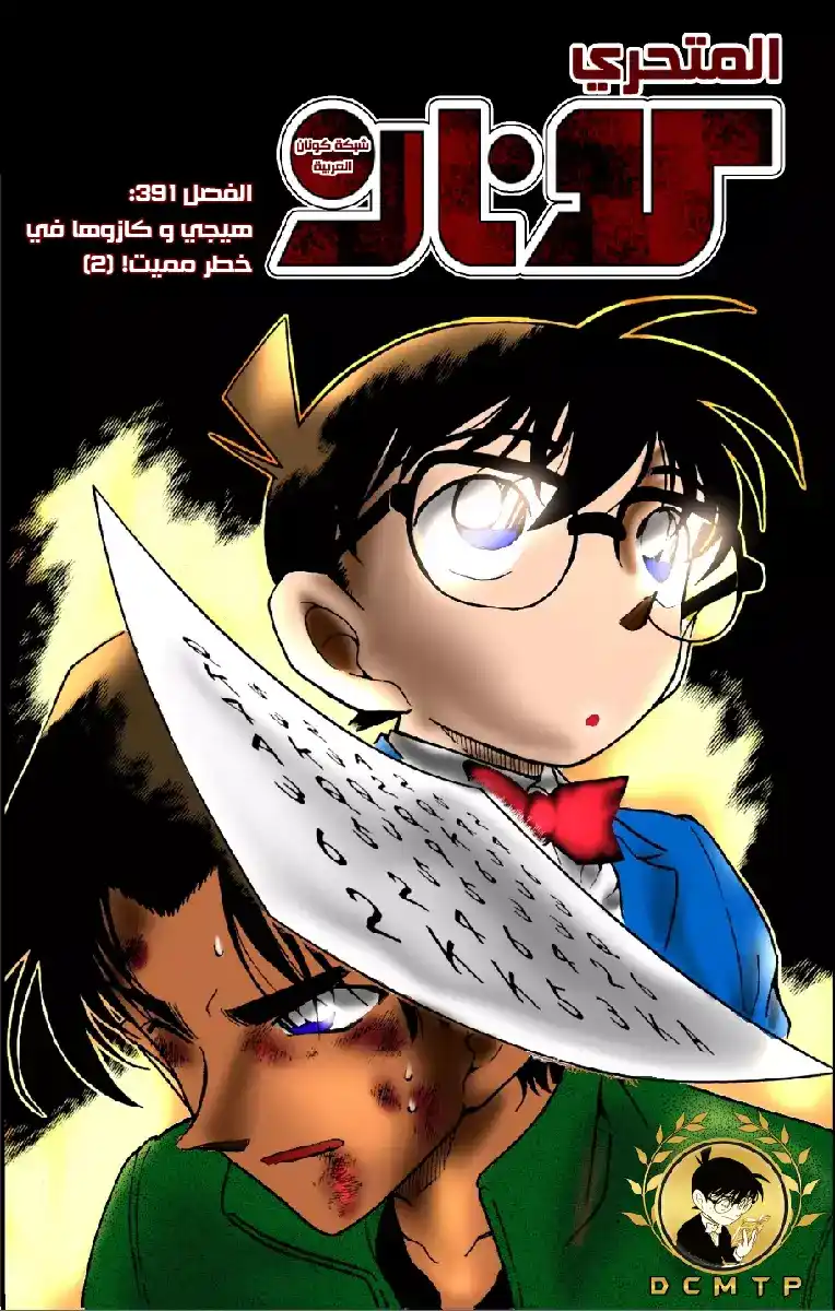 Detective Conan 391 - هيجي وكازوها في خطر مميت (2) página 1