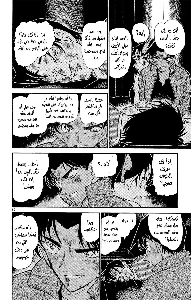 Detective Conan 391 - هيجي وكازوها في خطر مميت (2) página 10