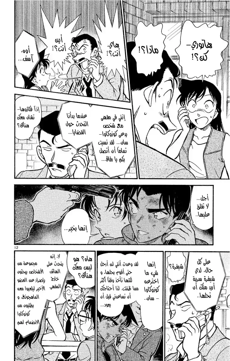 Detective Conan 391 - هيجي وكازوها في خطر مميت (2) página 12