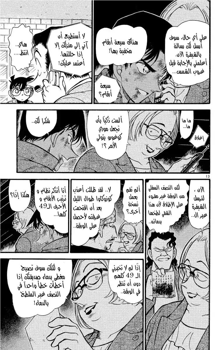 Detective Conan 391 - هيجي وكازوها في خطر مميت (2) página 13