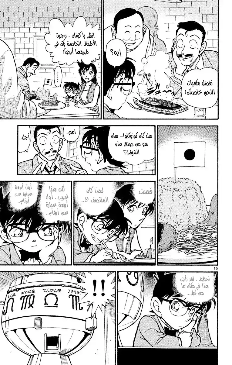 Detective Conan 391 - هيجي وكازوها في خطر مميت (2) página 15