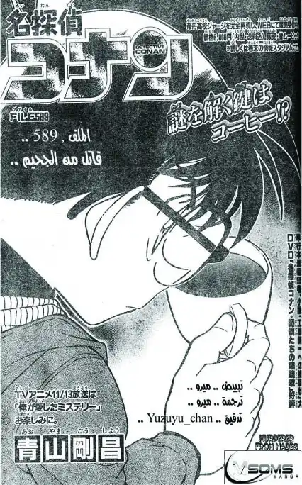 Detective Conan 589 - قاتل من الجحيم página 1