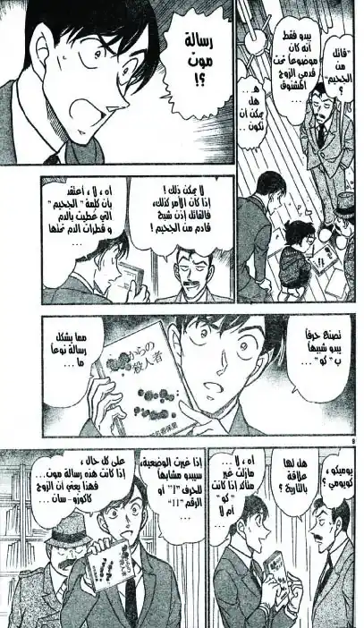 Detective Conan 589 - قاتل من الجحيم página 9