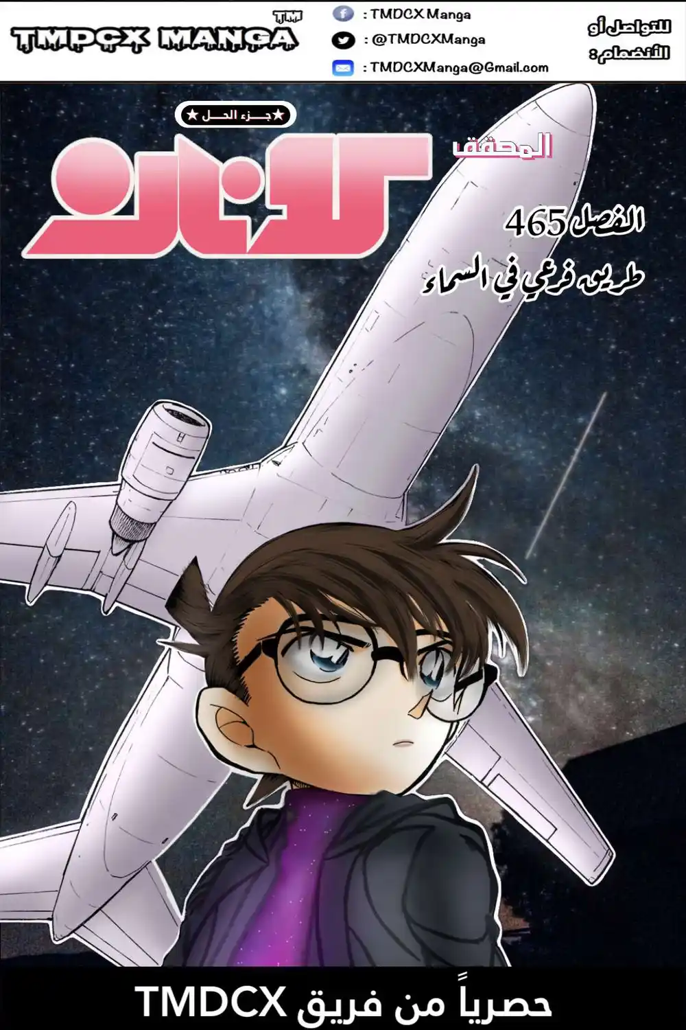 Detective Conan 465 - طريق فرعي في السماء página 1