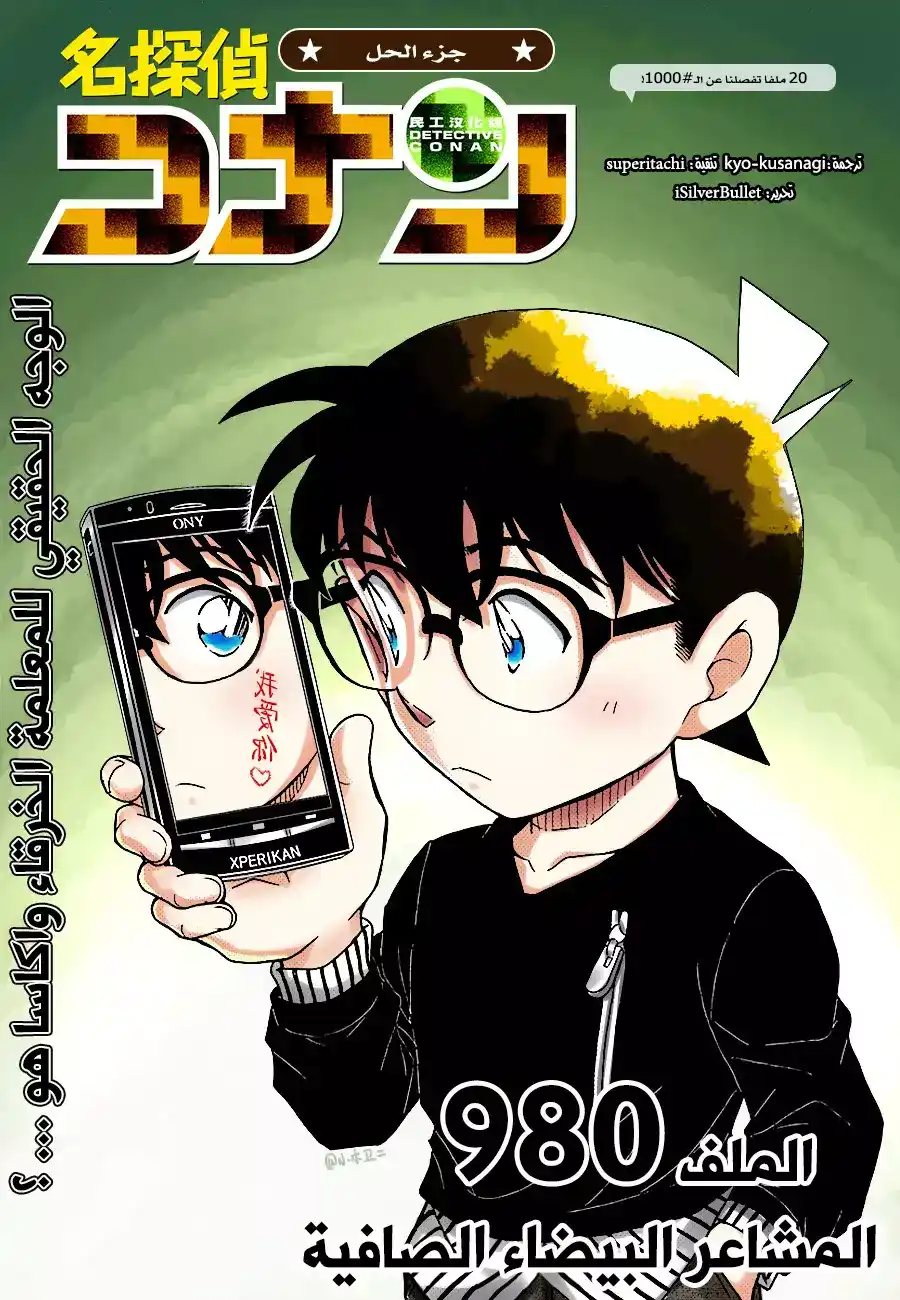 Detective Conan 980 - المشاعر البيضاء النقية página 1