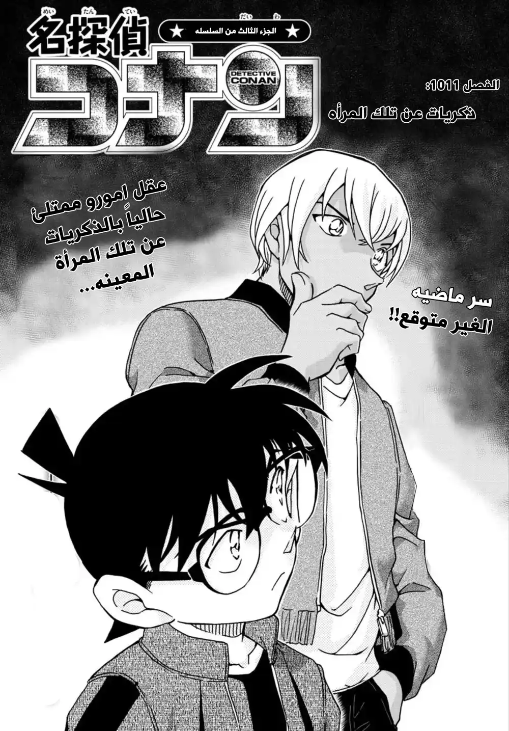 Detective Conan 1011 - ذكريات عن تلك المرأه página 1