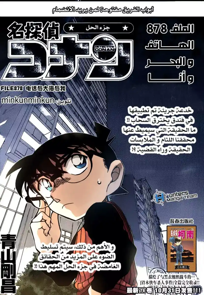 Detective Conan 878 - الهاتف والبحر وأنا página 1