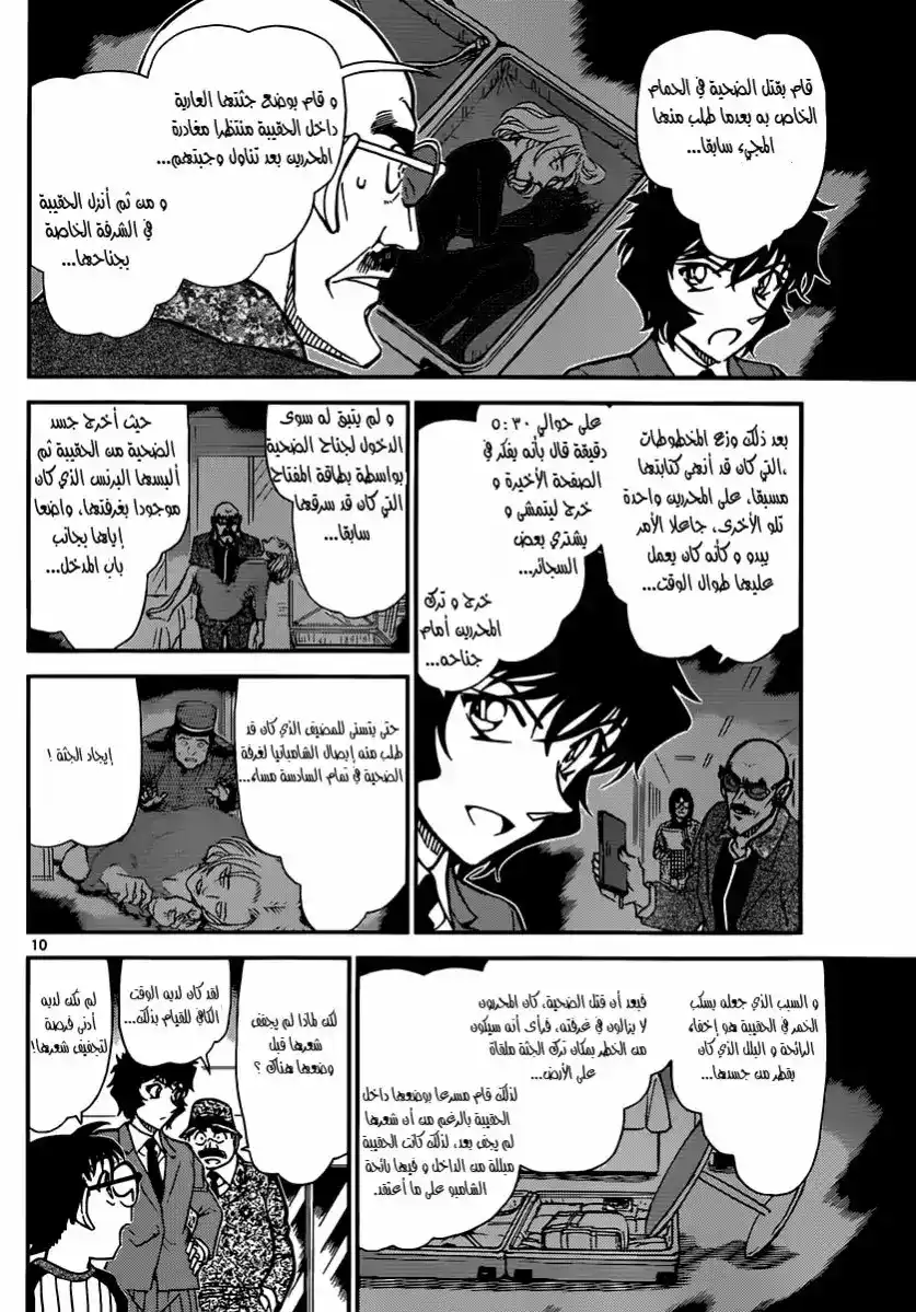 Detective Conan 878 - الهاتف والبحر وأنا página 10